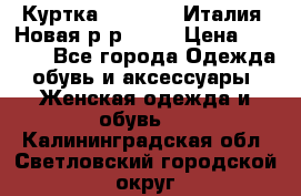 Куртка. Berberry.Италия. Новая.р-р42-44 › Цена ­ 4 000 - Все города Одежда, обувь и аксессуары » Женская одежда и обувь   . Калининградская обл.,Светловский городской округ 